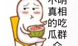 吃瓜群众网红